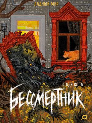 cover image of Бессмертник